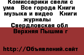 Комиссарики свели с ума - Все города Книги, музыка и видео » Книги, журналы   . Свердловская обл.,Верхняя Пышма г.